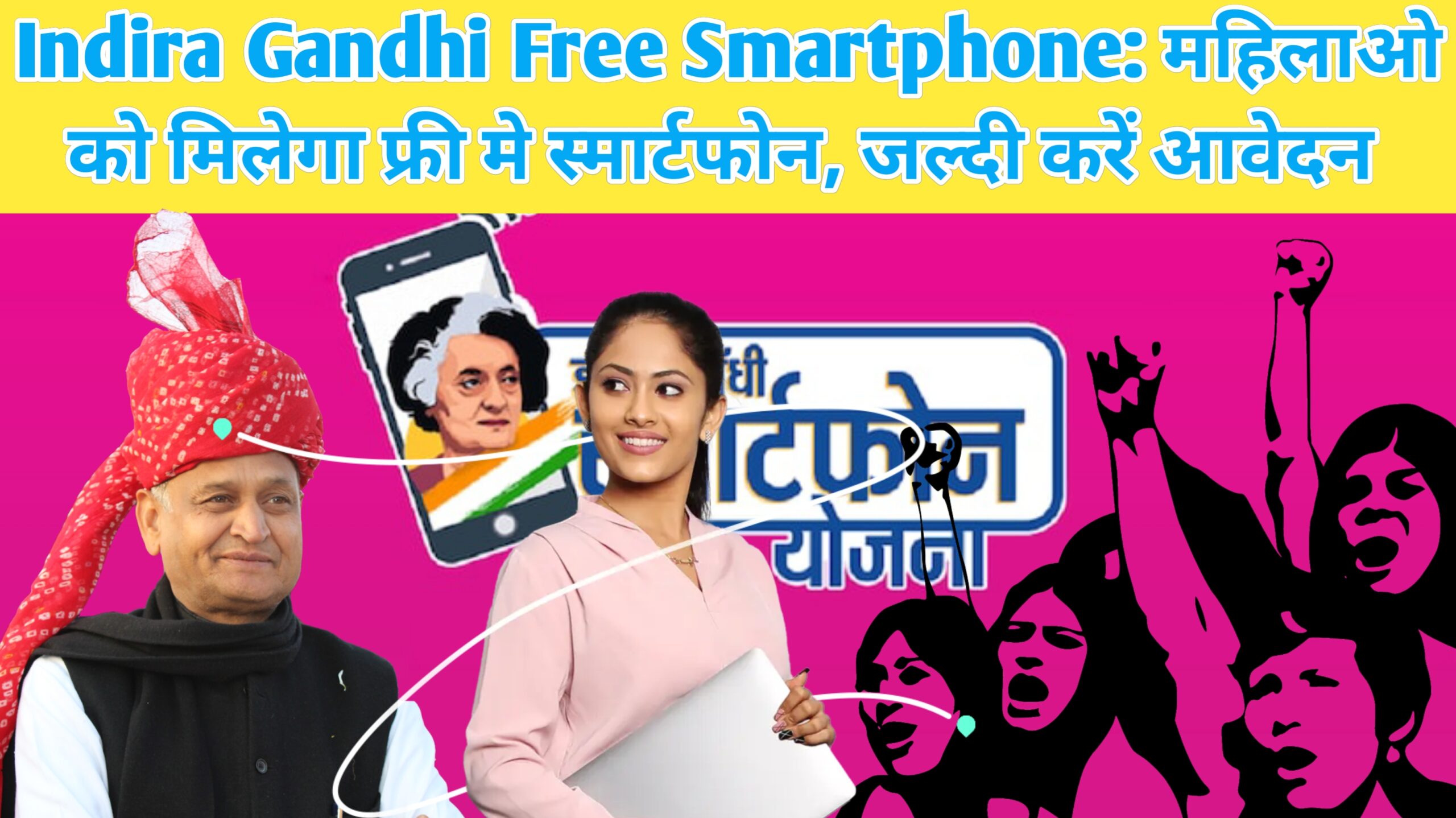 Indira Gandhi Smartphone Yojana: महिलाओं को मिलेगा Free में स्मार्टफोन,जल्दी करें आवेदन 2023